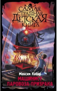 Машинист паровоза-призрака