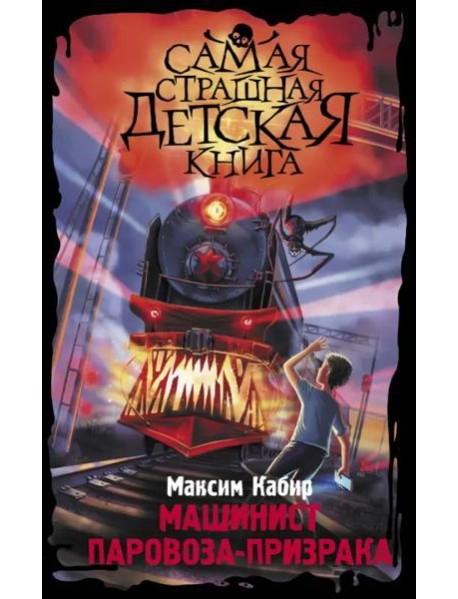 Машинист паровоза-призрака