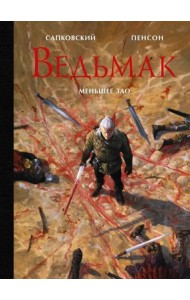 Ведьмак. Меньшее зло