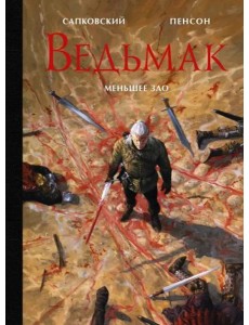 Ведьмак. Меньшее зло