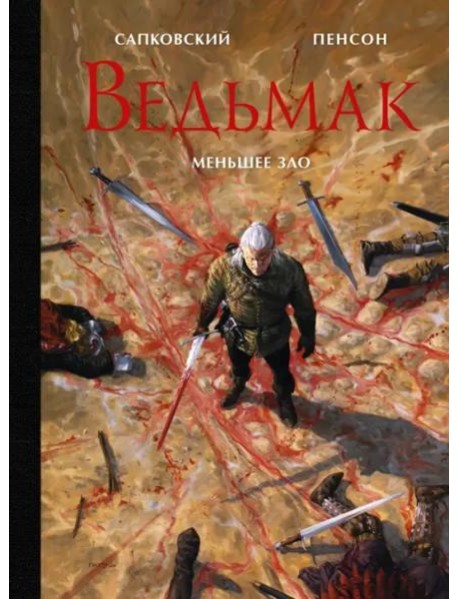 Ведьмак. Меньшее зло