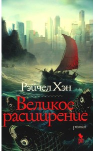 Великое расширение