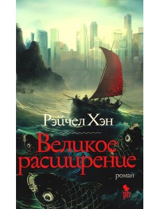 Великое расширение Великое расширение