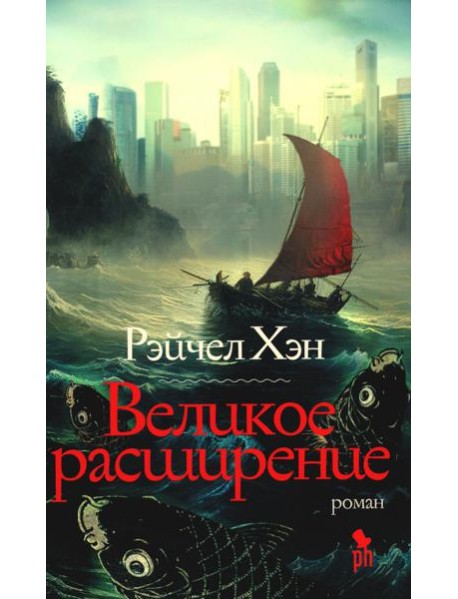 Великое расширение