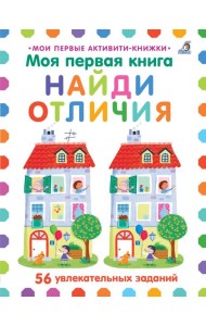 Моя первая книга. Найди отличия