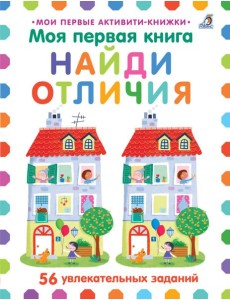 Моя первая книга. Найди отличия