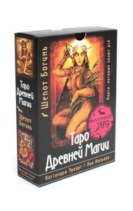 Таро Древней магии. Шепот Богинь. Карты, которые знают все (78 карт + руководство)