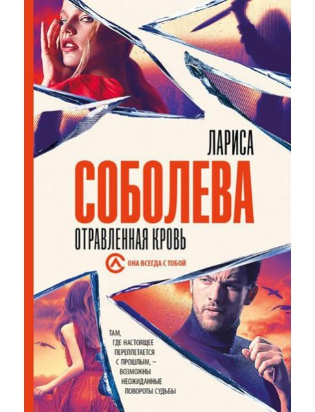 Отравленная кровь: роман