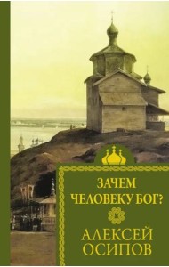 Зачем человеку Бог?