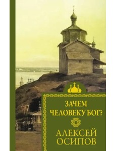 Зачем человеку Бог? Зачем человеку Бог?