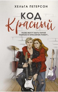 Код красный: роман