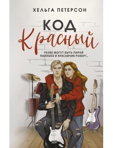 Код красный: роман Код красный: роман