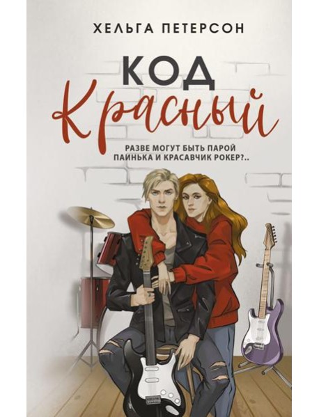 Код красный: роман