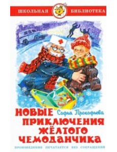 Новые приключения желтого чемоданчика