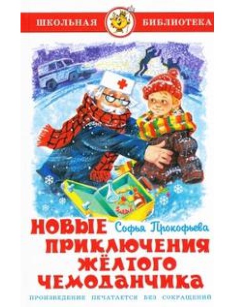 Новые приключения желтого чемоданчика