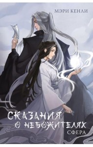 Сказания о Небожителях: Сфера: роман
