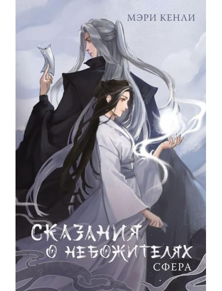 Сказания о Небожителях: Сфера: роман
