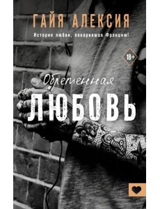 Обретенная любовь Обретенная любовь