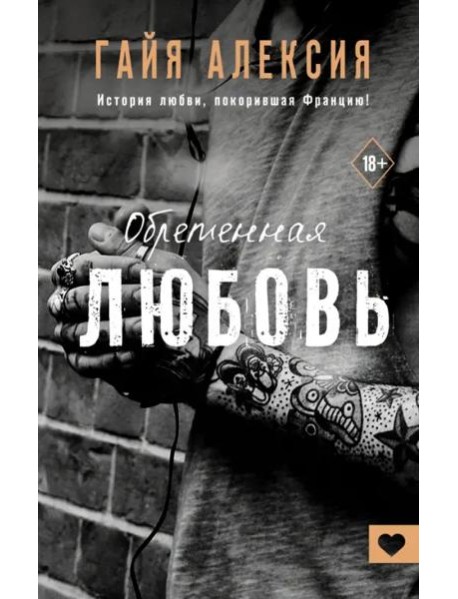 Обретенная любовь