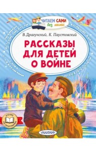 Рассказы для детей о войне