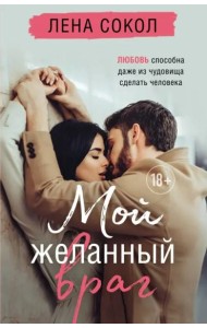 Мой желанный враг