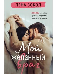 Мой желанный враг