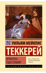 Ярмарка тщеславия: роман