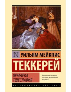 Ярмарка тщеславия: роман Ярмарка тщеславия: роман