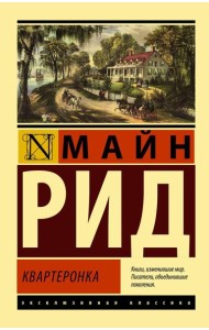 Квартеронка: роман