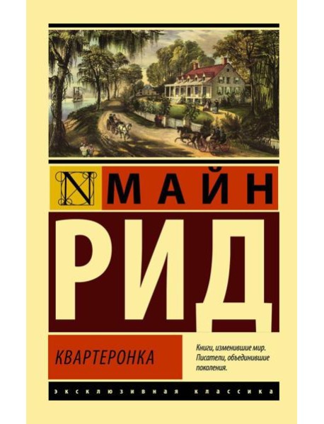 Квартеронка: роман