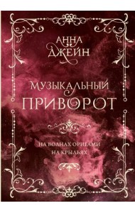Музыкальный приворот. Подарочное издание. На волнах оригами. На крыльях. Том 2