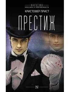 Престиж Престиж