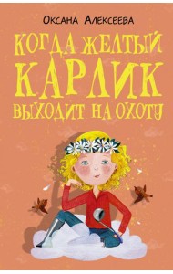 Когда желтый карлик выходит на охоту