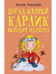 Когда желтый карлик выходит на охоту Когда желтый карлик выходит на охоту