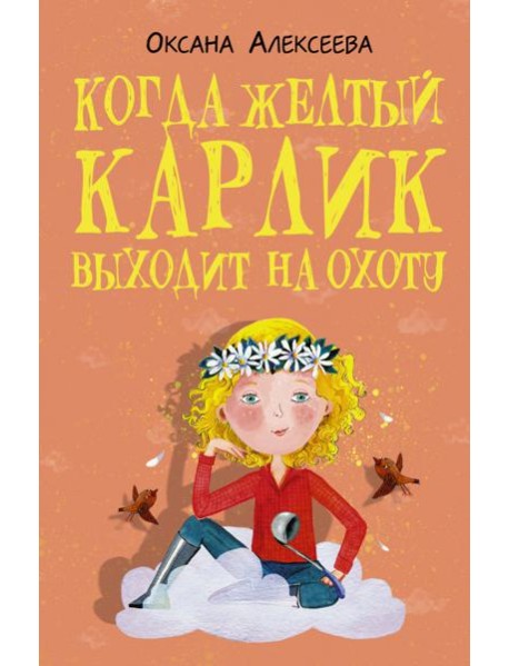 Когда желтый карлик выходит на охоту