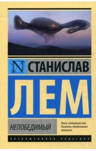 Непобедимый: фантастический роман