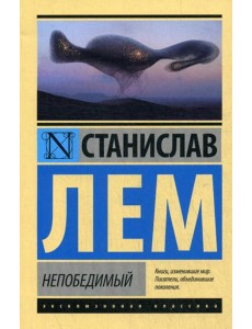 Непобедимый: фантастический роман