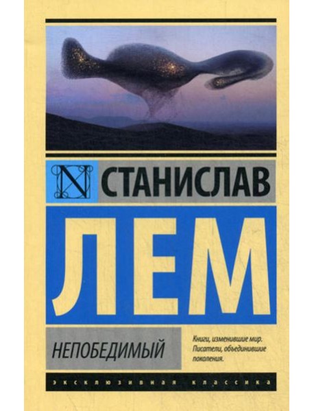 Непобедимый: фантастический роман