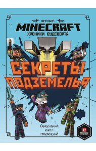 Хроники Вудсворта Секреты подземелья. Первое знакомство. Minecraft.