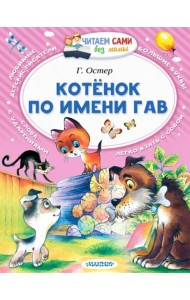 Котёнок по имени Гав