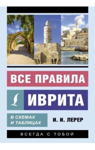 Все правила иврита в схемах и таблицах