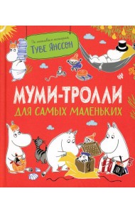 Муми-тролли для самых маленьких