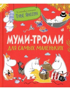 Муми-тролли для самых маленьких