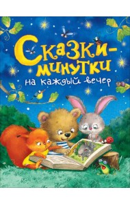 Сказки-минутки на каждый вечер