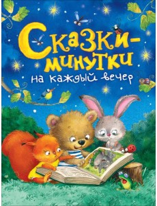 Сказки-минутки на каждый вечер
