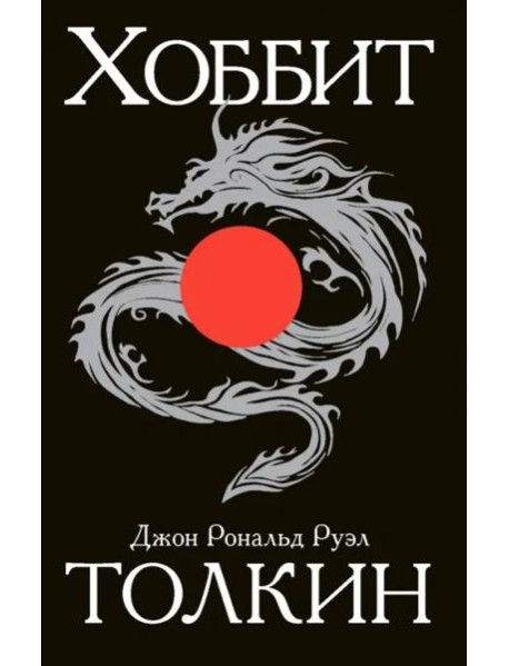 Хоббит
