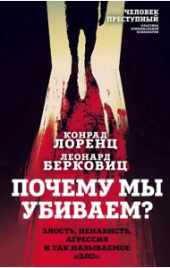 Почему мы убиваем? Злость, ненависть, агрессия и так называемое «зло»