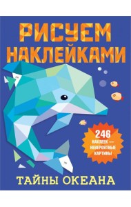 Тайны океана