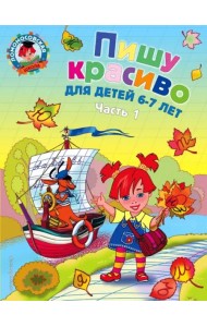 Пишу красиво: для детей 6-7 лет. В 2 ч. Ч.1. 2-е изд, испр. и перераб