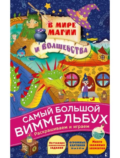 В мире магии и волшебства: раскраска